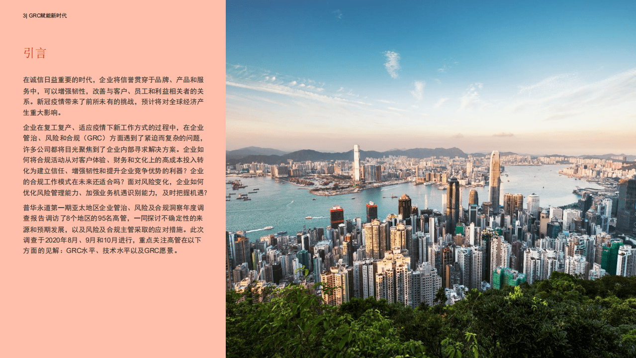 普华永道：2021年亚太地区企业管治及风险合规洞察：GRC赋能新时代.pdf 第2页
