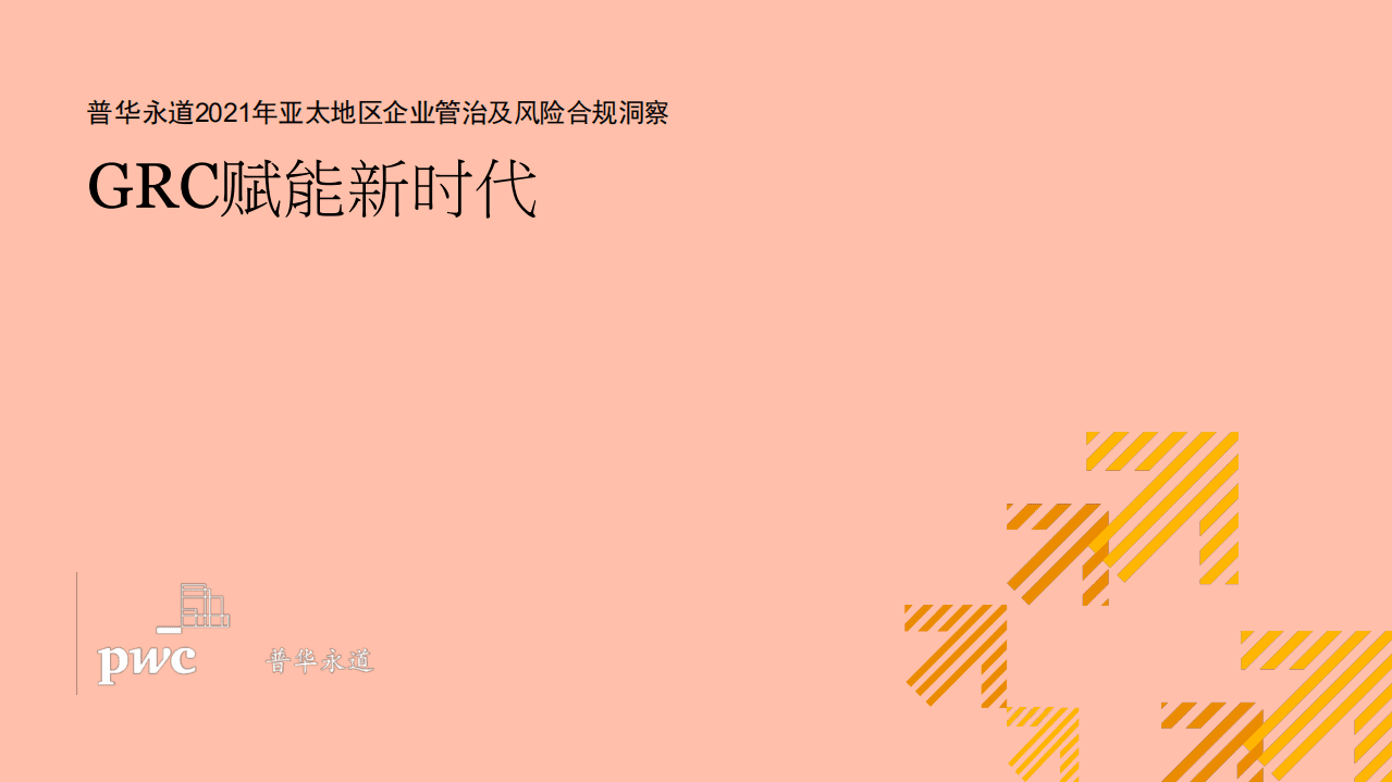 普华永道：2021年亚太地区企业管治及风险合规洞察：GRC赋能新时代.pdf 第1页