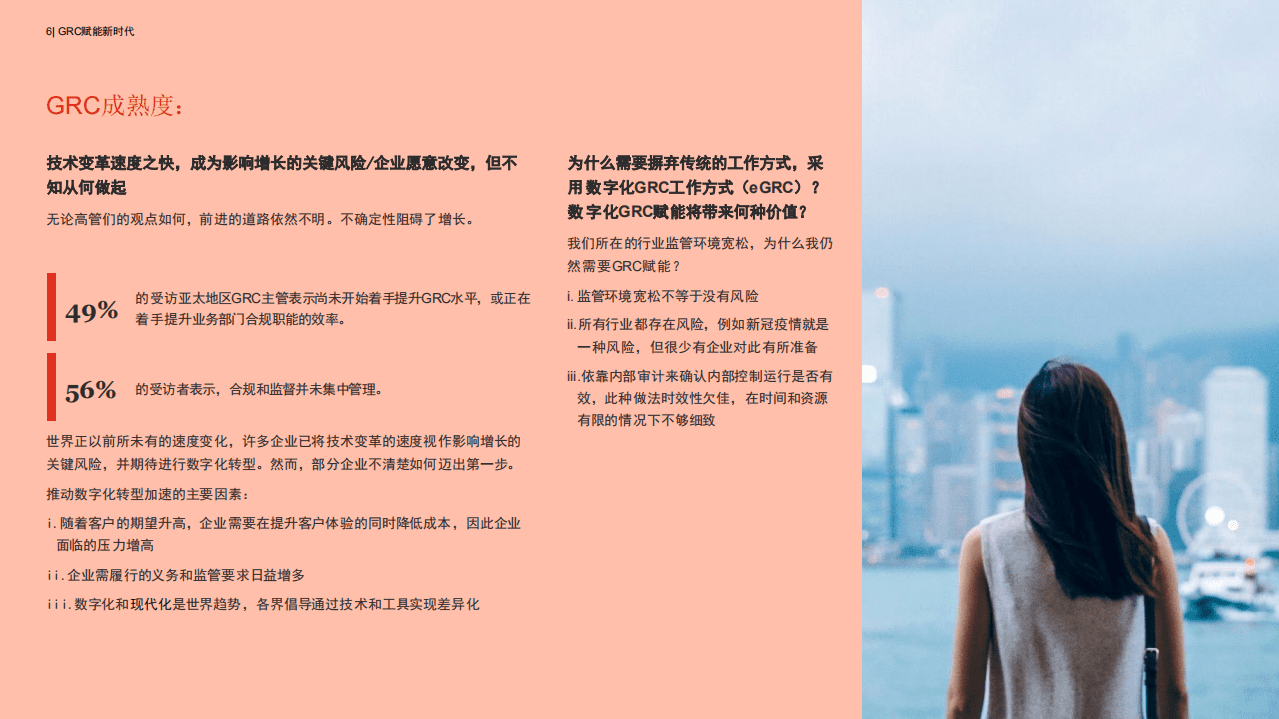 普华永道：2021年亚太地区企业管治及风险合规洞察：GRC赋能新时代.pdf 第5页
