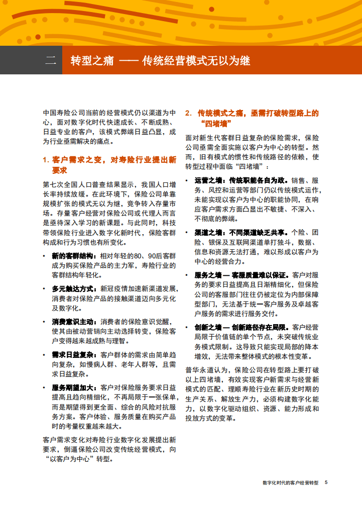 普华永道：把握数字化机会，夯实客户经营，助力寿险行业转型突围.pdf 第6页