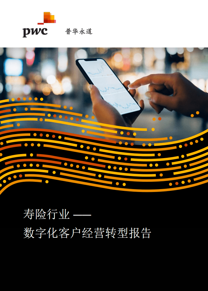 普华永道：把握数字化机会，夯实客户经营，助力寿险行业转型突围.pdf 第1页