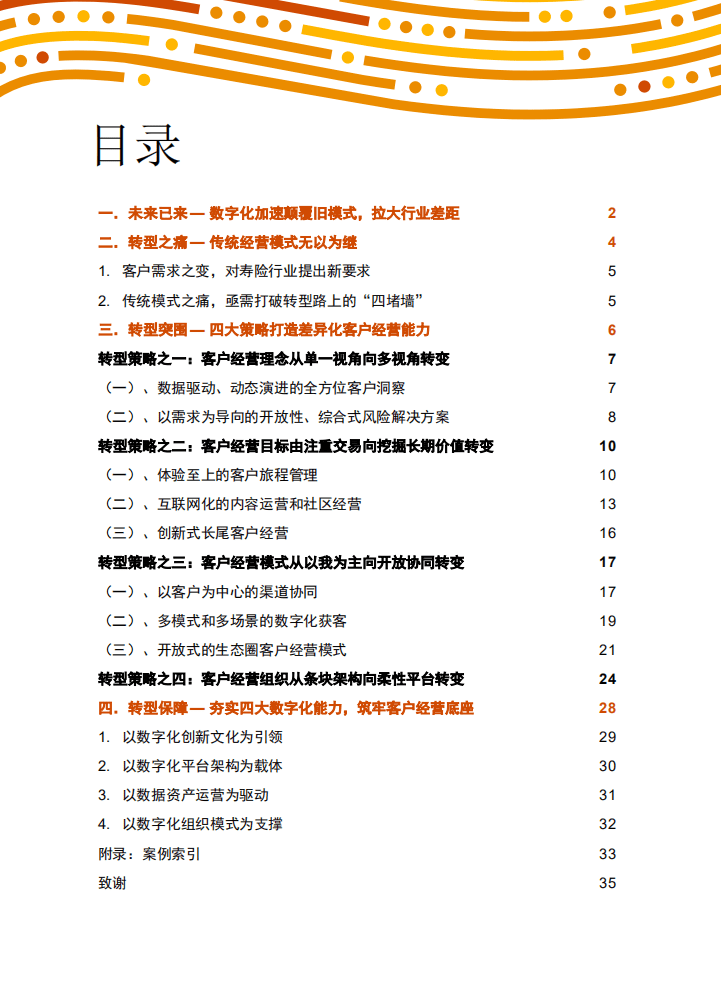 普华永道：把握数字化机会，夯实客户经营，助力寿险行业转型突围.pdf 第2页