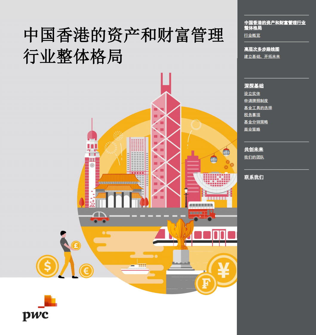 普华永道：把握中国香港的资产及财富管理行业发展机遇.pdf 第1页