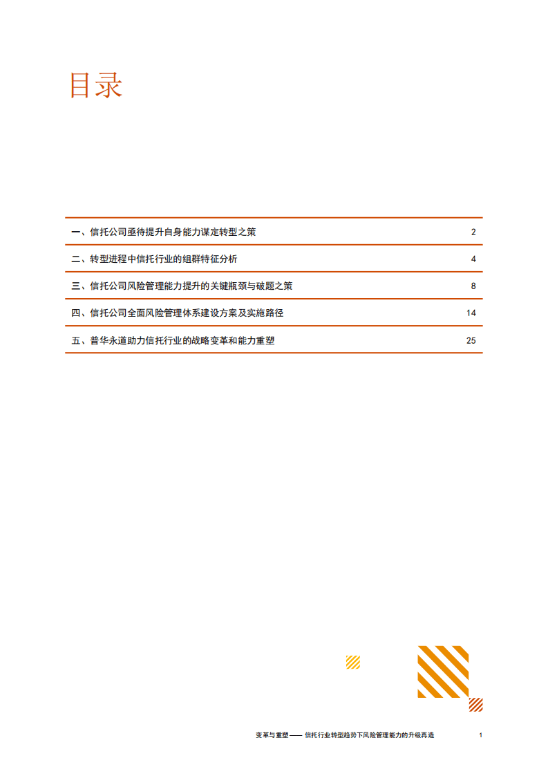 普华永道：变革与重塑——信托行业转型趋势下，风险管理能力升级再造.pdf 第2页