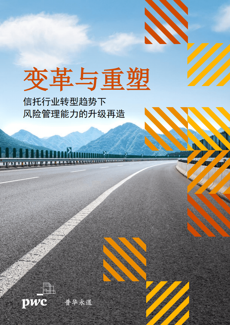 普华永道：变革与重塑——信托行业转型趋势下，风险管理能力升级再造.pdf 第1页
