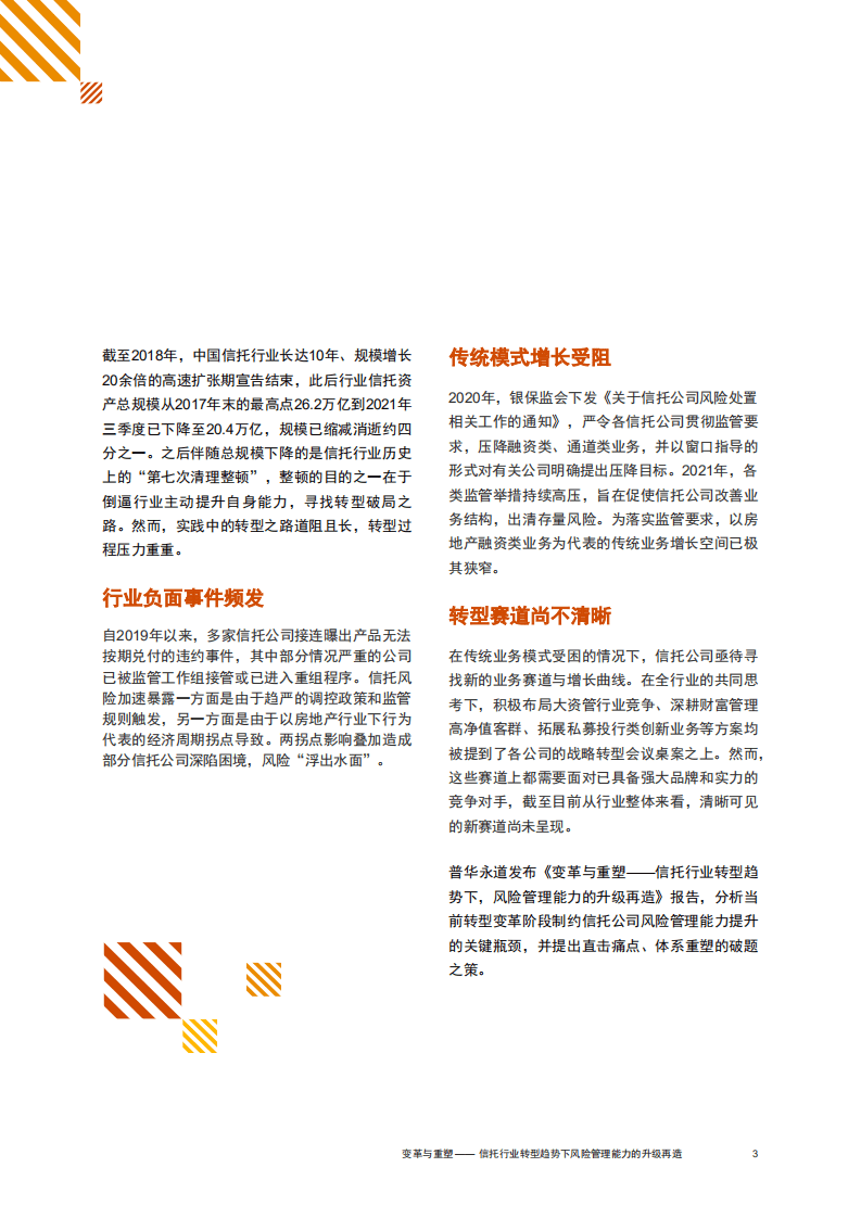 普华永道：变革与重塑——信托行业转型趋势下，风险管理能力升级再造.pdf 第4页