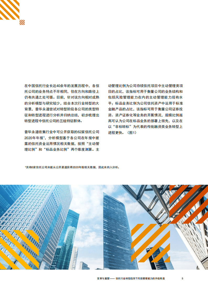 普华永道：变革与重塑——信托行业转型趋势下，风险管理能力升级再造.pdf 第6页