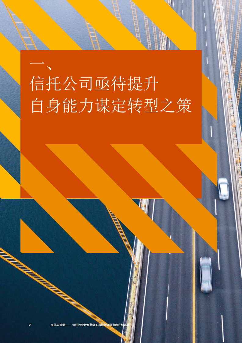 普华永道：变革与重塑——信托行业转型趋势下，风险管理能力升级再造.pdf 第3页