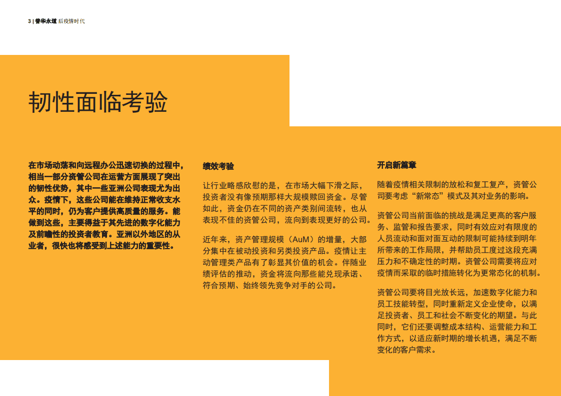 普华永道：后疫情时代：资产和财富管理业转型的五大关键点.pdf 第3页