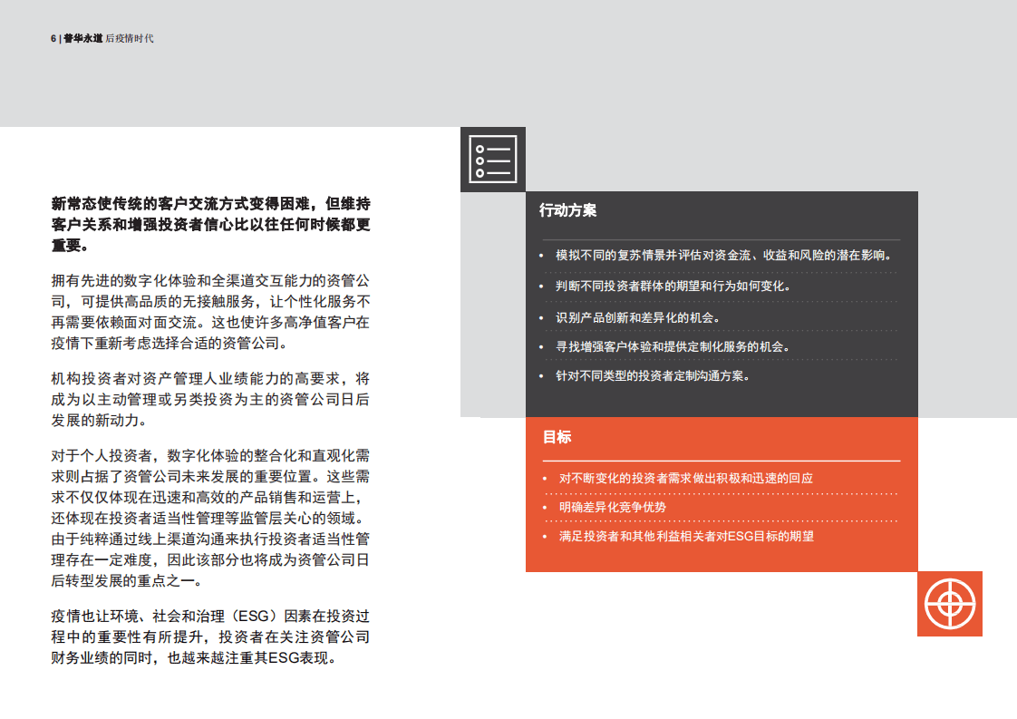 普华永道：后疫情时代：资产和财富管理业转型的五大关键点.pdf 第6页