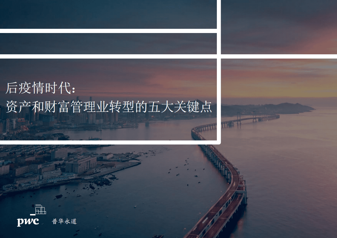 普华永道：后疫情时代：资产和财富管理业转型的五大关键点.pdf 第1页