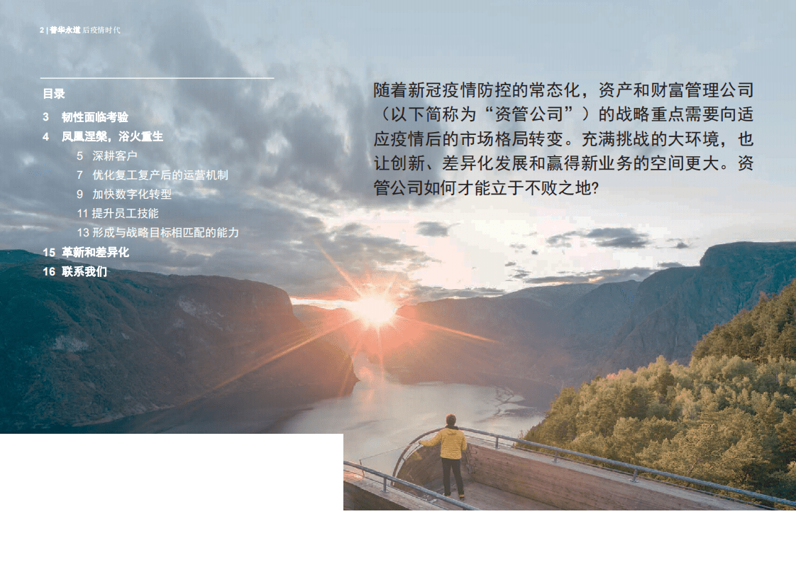 普华永道：后疫情时代：资产和财富管理业转型的五大关键点.pdf 第2页