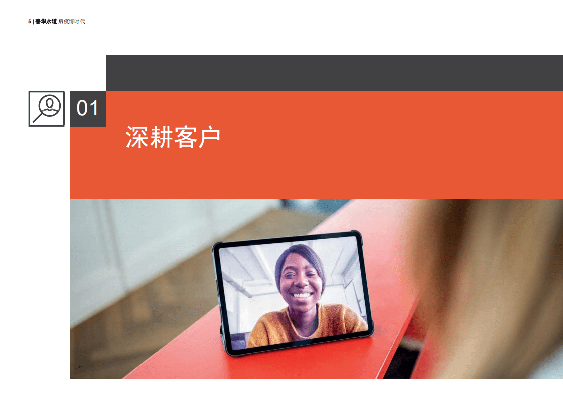 普华永道：后疫情时代：资产和财富管理业转型的五大关键点.pdf 第5页