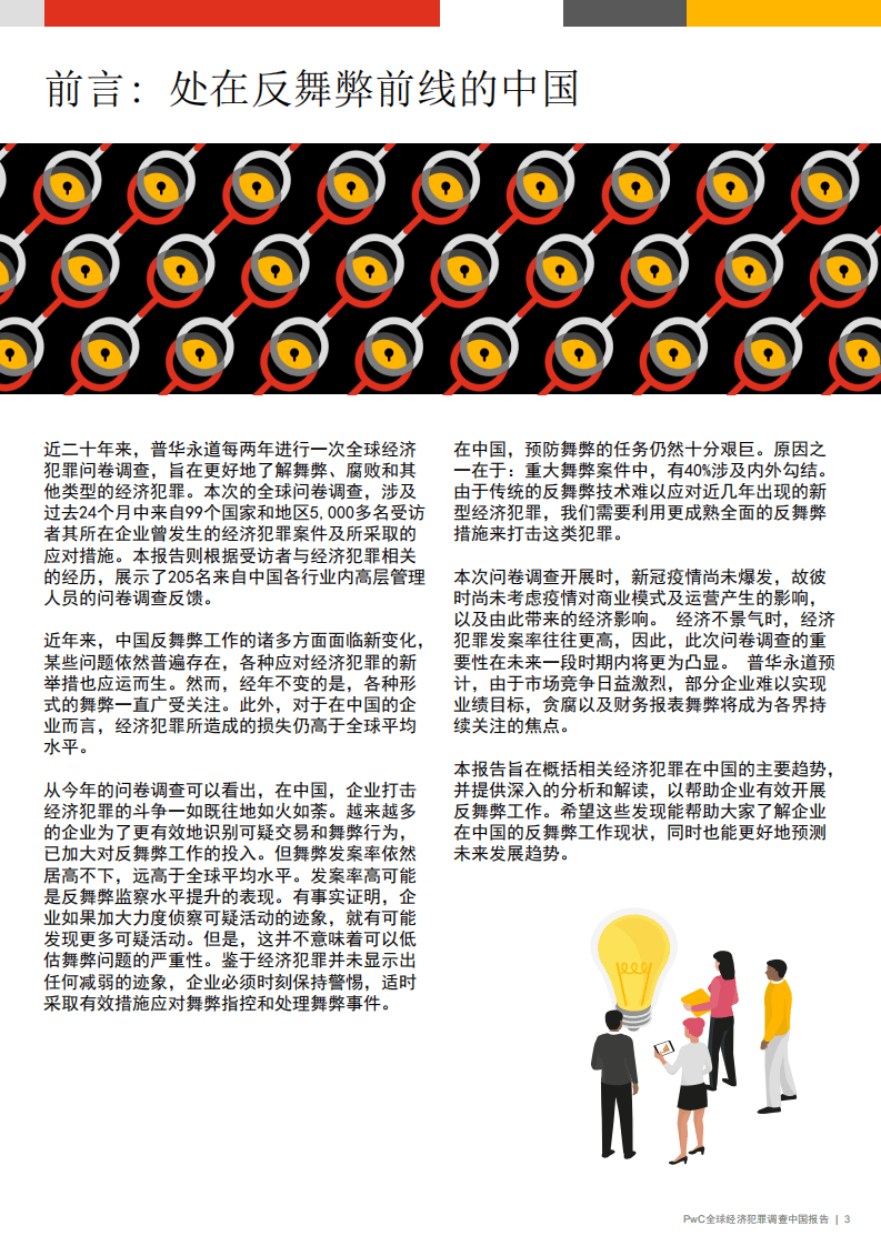 普华永道：全球经济犯罪调查中国报告.pdf 第3页