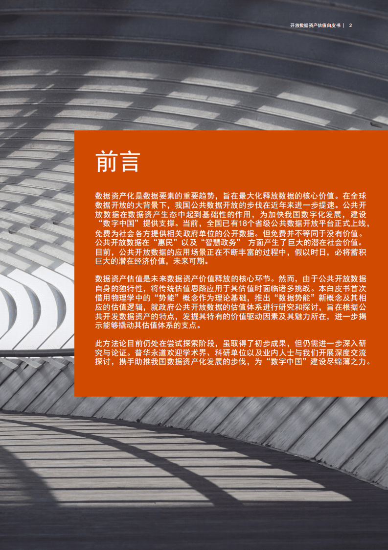 普华永道：开放数据资产估值白皮书.pdf 第3页