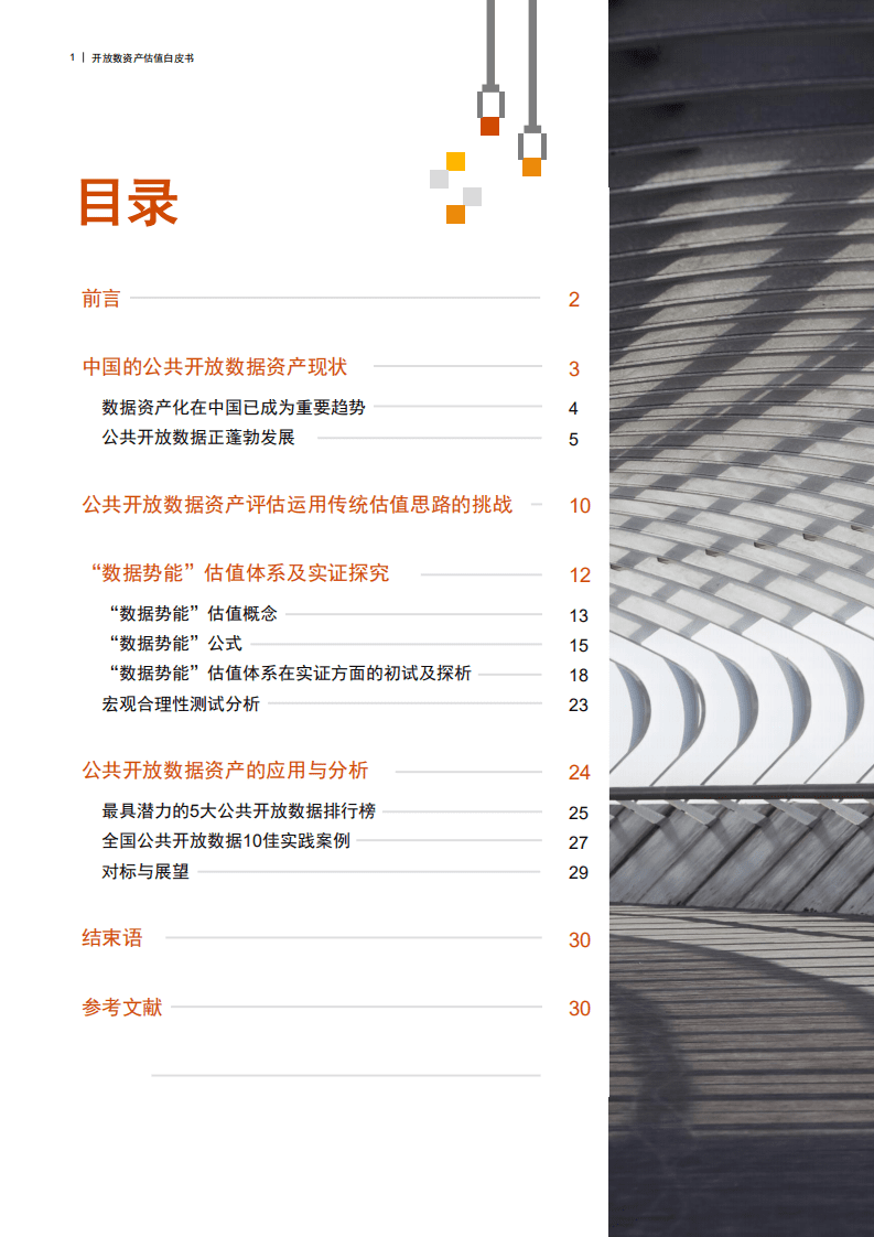 普华永道：开放数据资产估值白皮书.pdf 第2页
