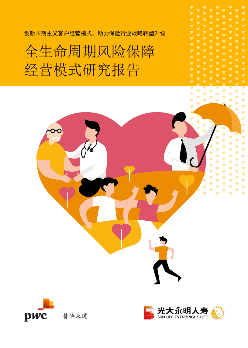 普华永道：全生命周期风险保障经营模式研究报告.pdf 第1页