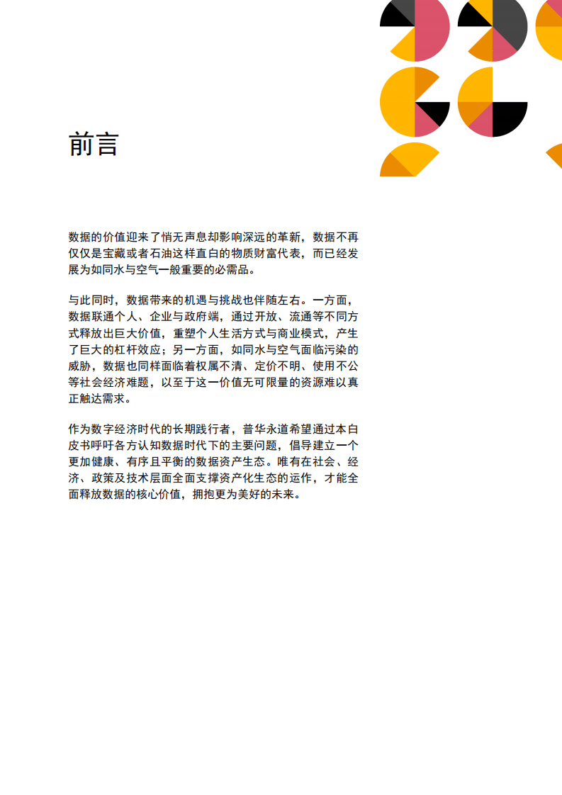 普华永道：数据资产生态白皮书-构建可持续的数字经济新时.pdf 第2页