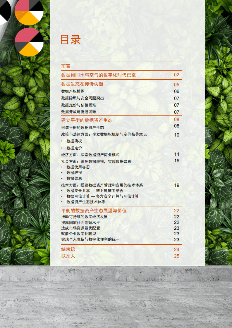 普华永道：数据资产生态白皮书.pdf 第3页