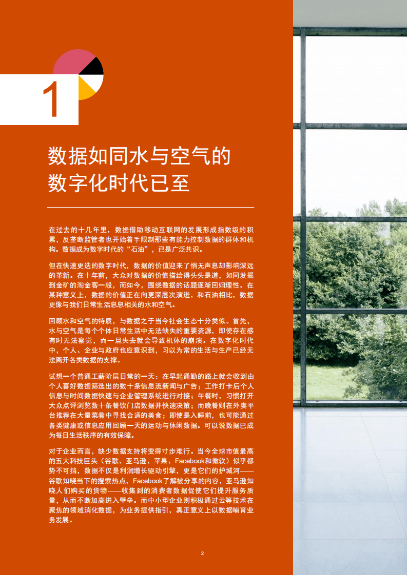 普华永道：数据资产生态白皮书.pdf 第4页