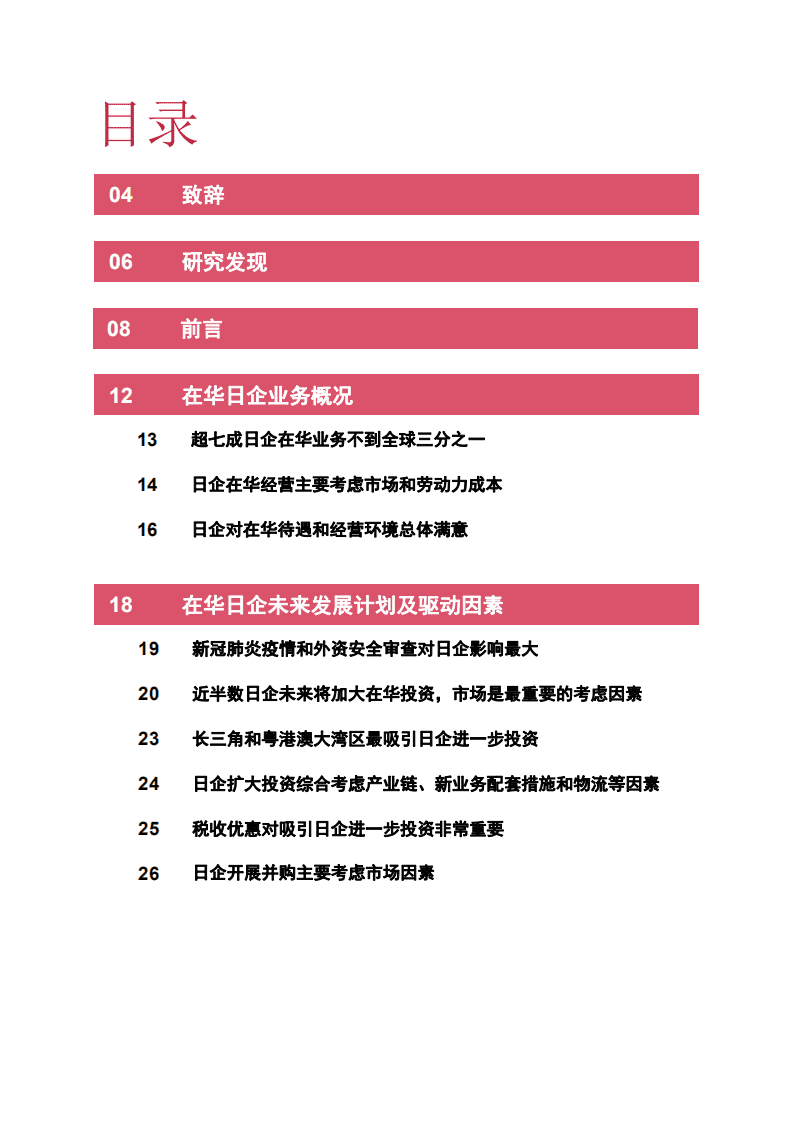 普华永道：2021在华日本企业发展调研报告.pdf 第2页