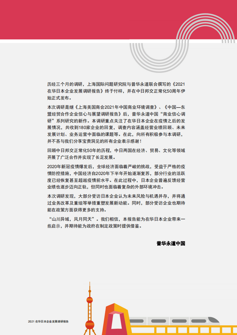 普华永道：2021在华日本企业发展调研报告.pdf 第5页