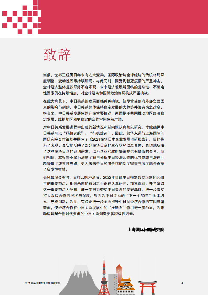 普华永道：2021在华日本企业发展调研报告.pdf 第4页