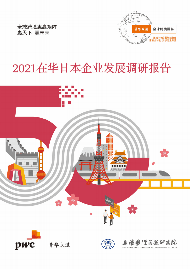 普华永道：2021在华日本企业发展调研报告.pdf 第1页