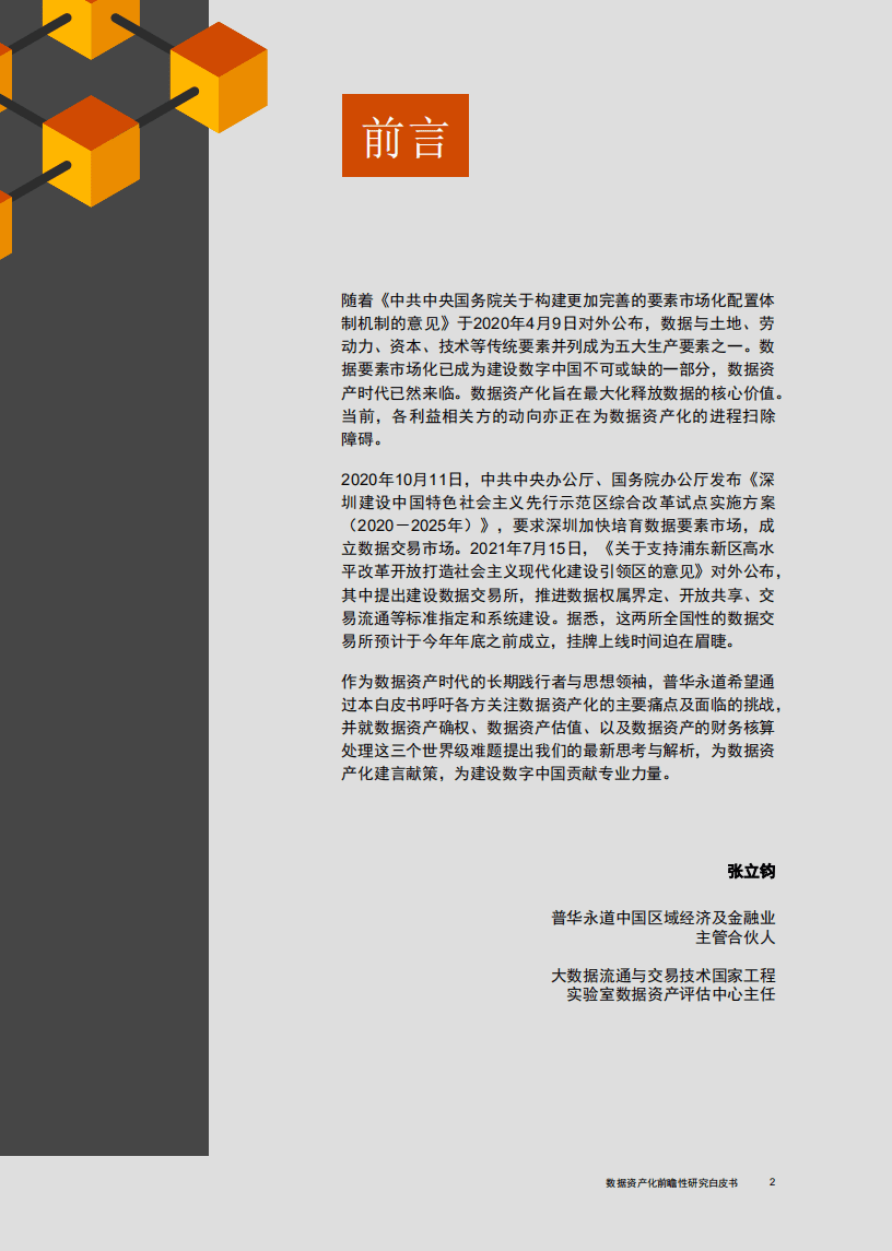普华永道：数据资产化前瞻性研究白皮书.pdf 第3页