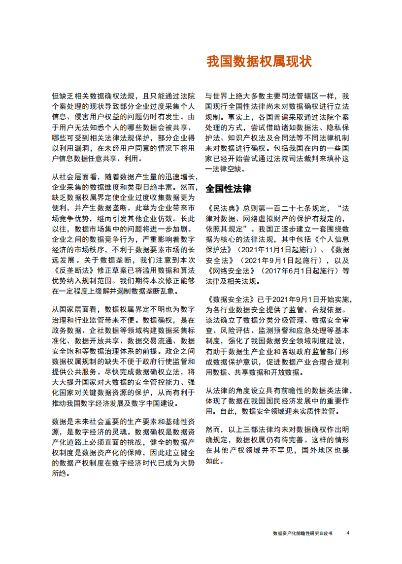 普华永道：数据资产化前瞻性研究白皮书.pdf 第5页