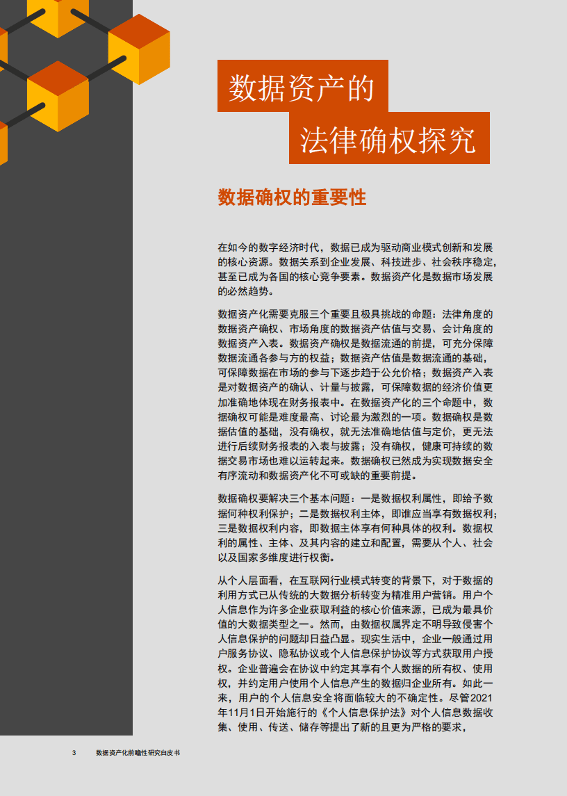 普华永道：数据资产化前瞻性研究白皮书.pdf 第4页