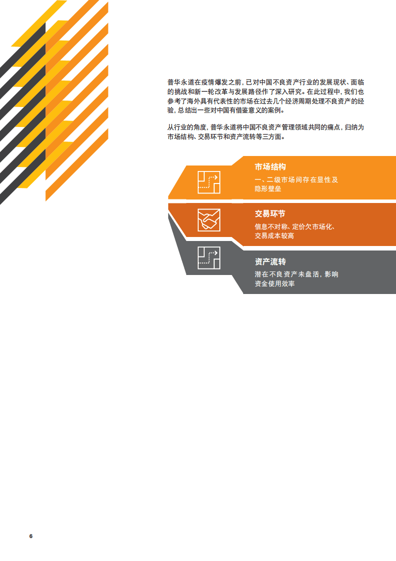 普华永道：中国不良资产管理行业改革与发展的研究白皮书：问渠那得清如许，为有源头活水来.pdf 第6页