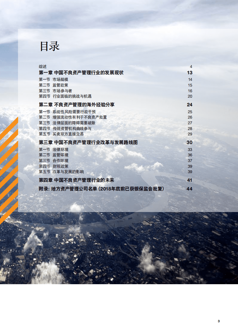 普华永道：中国不良资产管理行业改革与发展的研究白皮书：问渠那得清如许，为有源头活水来.pdf 第3页