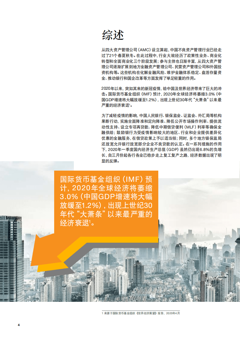 普华永道：中国不良资产管理行业改革与发展的研究白皮书：问渠那得清如许，为有源头活水来.pdf 第4页