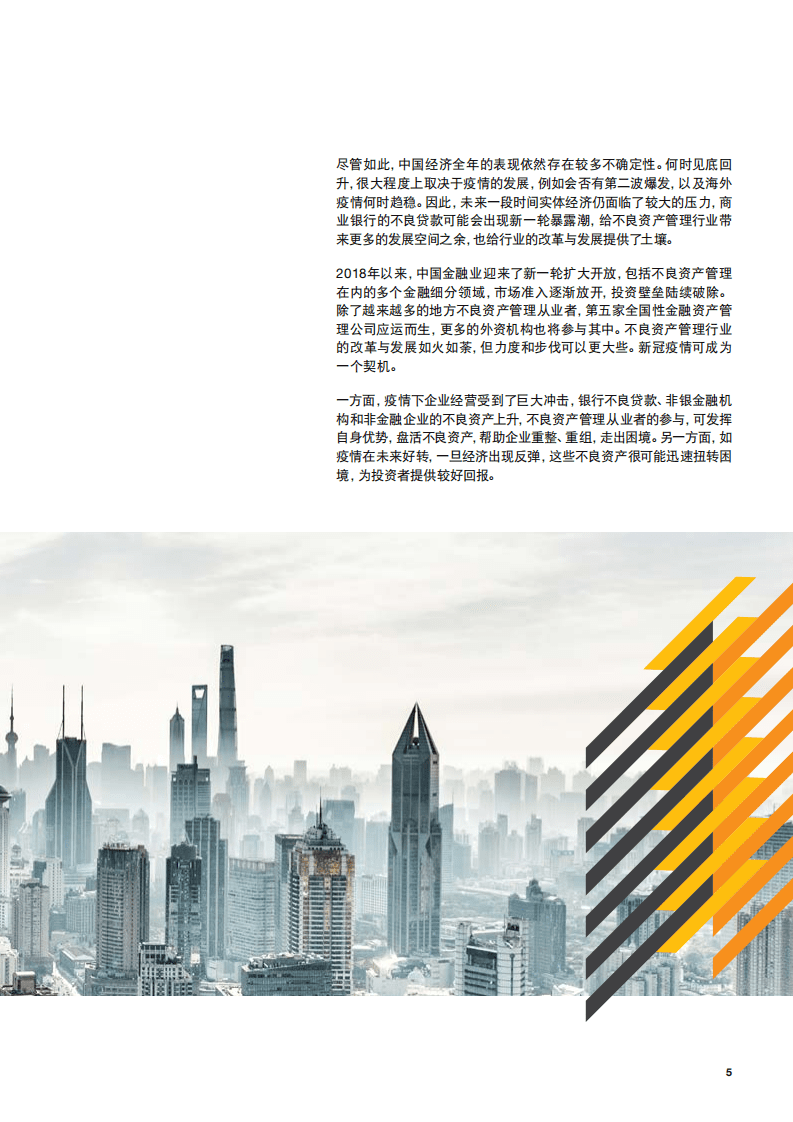 普华永道：中国不良资产管理行业改革与发展的研究白皮书：问渠那得清如许，为有源头活水来.pdf 第5页