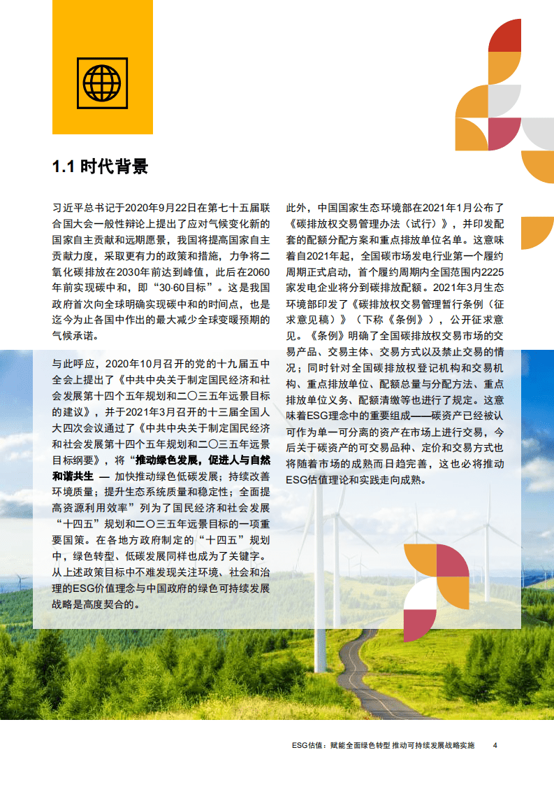 普华永道：ESG估值白皮书：ESG估值，赋能全面绿色转型，推动可持续发展战略实施.pdf 第6页
