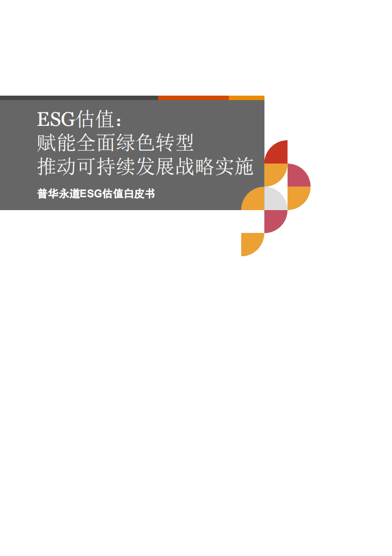 普华永道：ESG估值白皮书：ESG估值，赋能全面绿色转型，推动可持续发展战略实施.pdf 第1页