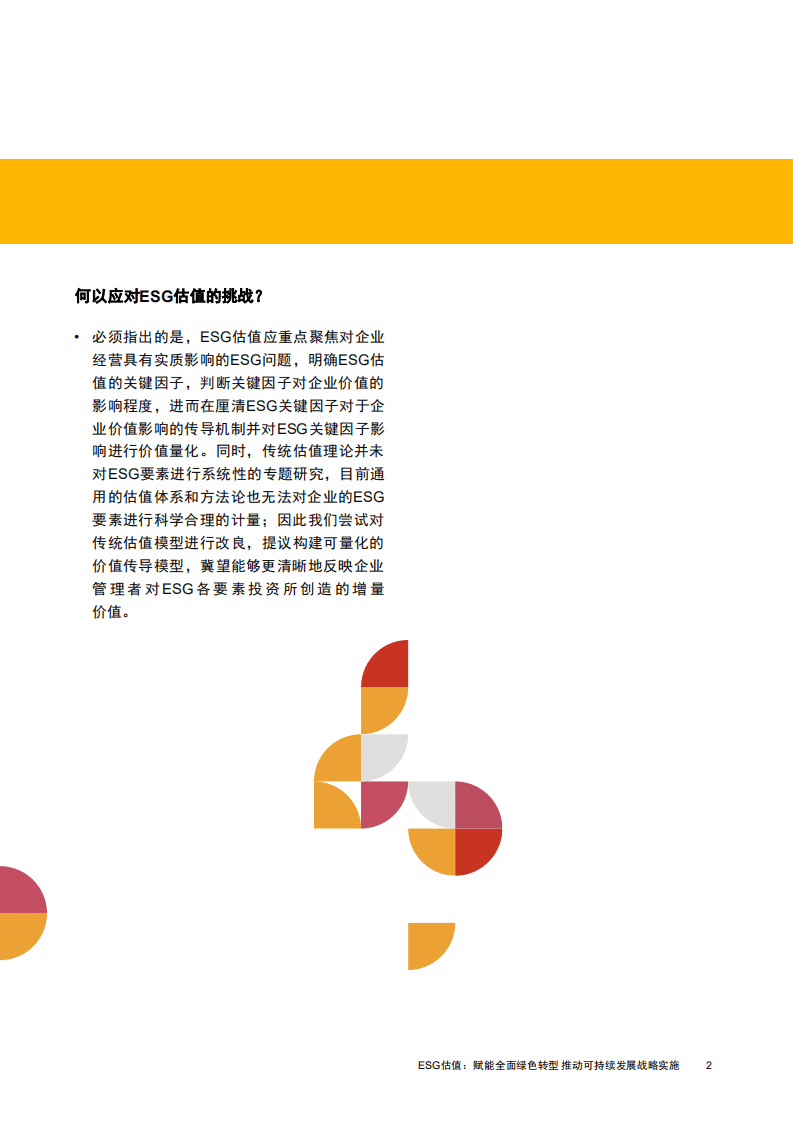 普华永道：ESG估值白皮书：ESG估值，赋能全面绿色转型，推动可持续发展战略实施.pdf 第4页
