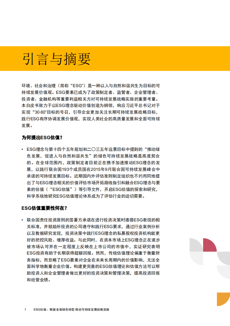 普华永道：ESG估值白皮书：ESG估值，赋能全面绿色转型，推动可持续发展战略实施.pdf 第3页