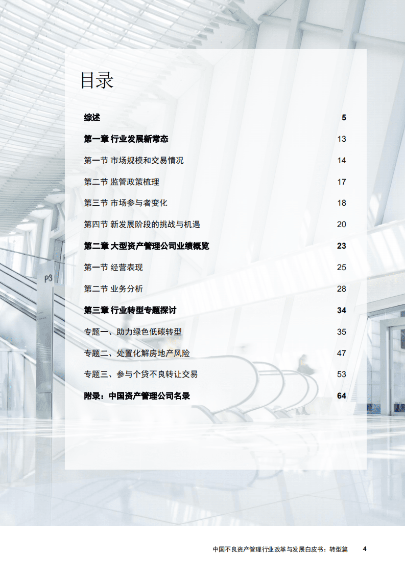普华永道：中国不良资产管理行业改革与发展白皮书（转型篇）.pdf 第4页