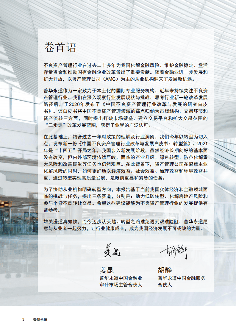 普华永道：中国不良资产管理行业改革与发展白皮书（转型篇）.pdf 第3页