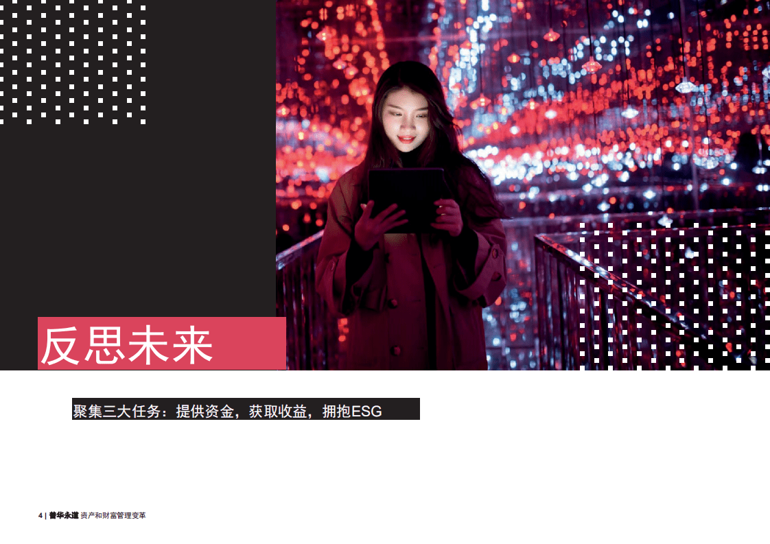 普华永道：资产和财富管理变革，塑造未来的力量.pdf 第4页