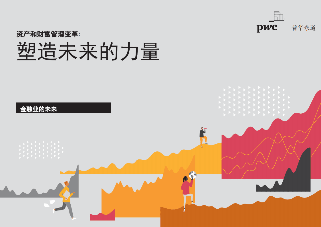 普华永道：资产和财富管理变革，塑造未来的力量.pdf 第1页