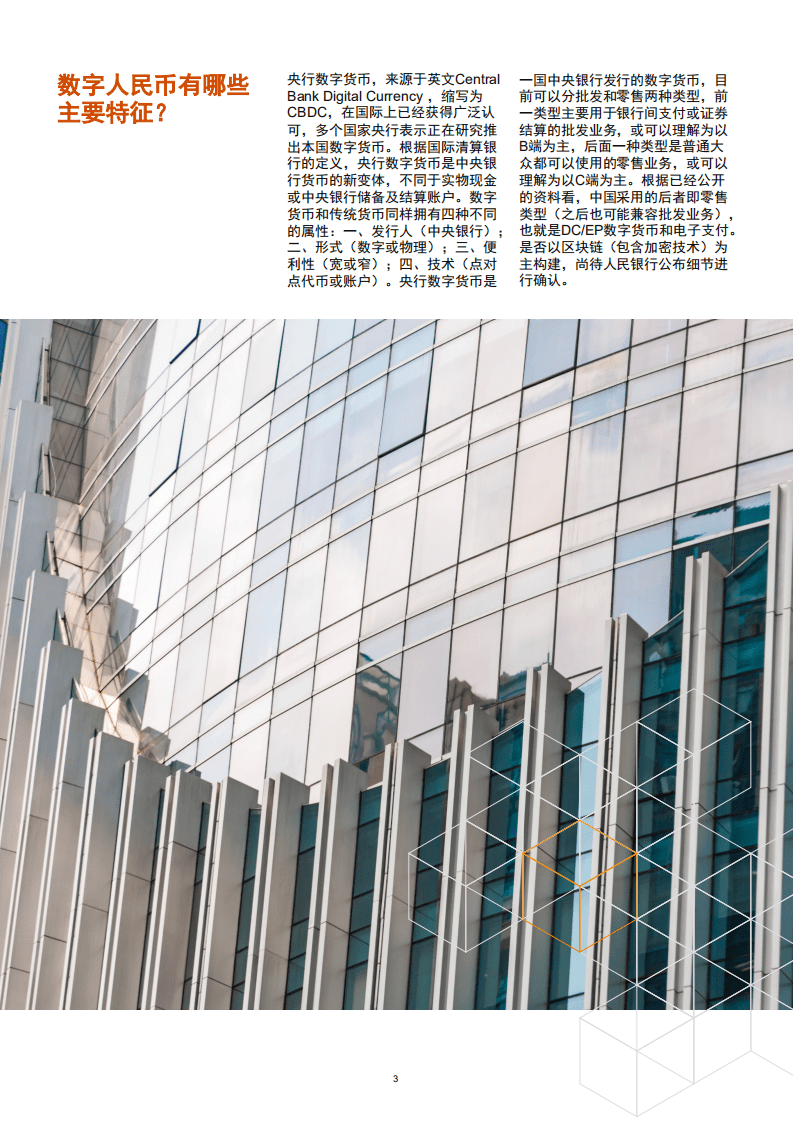 普华永道：中国央行数字人民币的商业启示.pdf 第4页