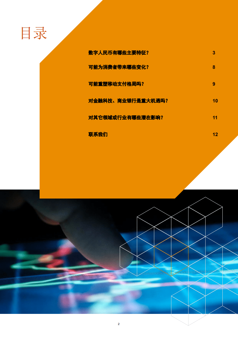普华永道：中国央行数字人民币的商业启示.pdf 第3页