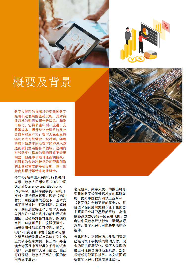 普华永道：中国央行数字人民币的商业启示.pdf 第2页