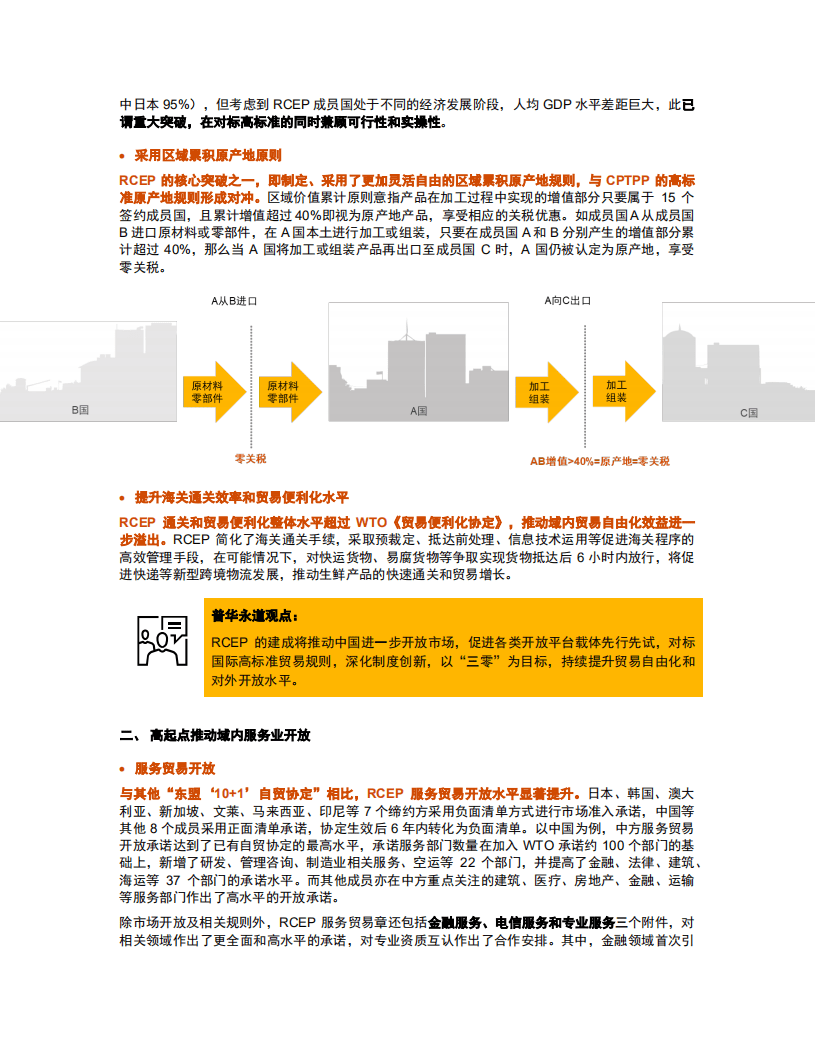 普华永道：RCEP推动国际国内双市场-资源优化配置提升企业国际化水平1.pdf 第6页