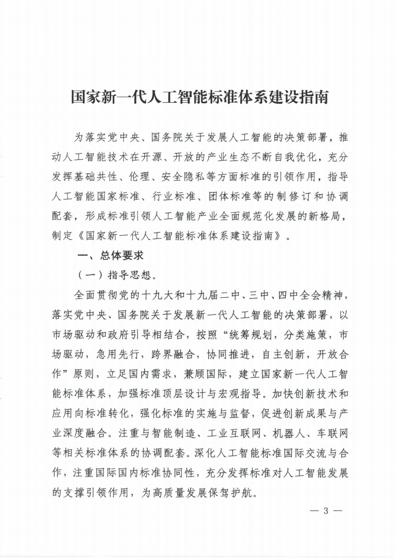 2020国家新一代人工智能标准体系建设指南.pdf 第1页