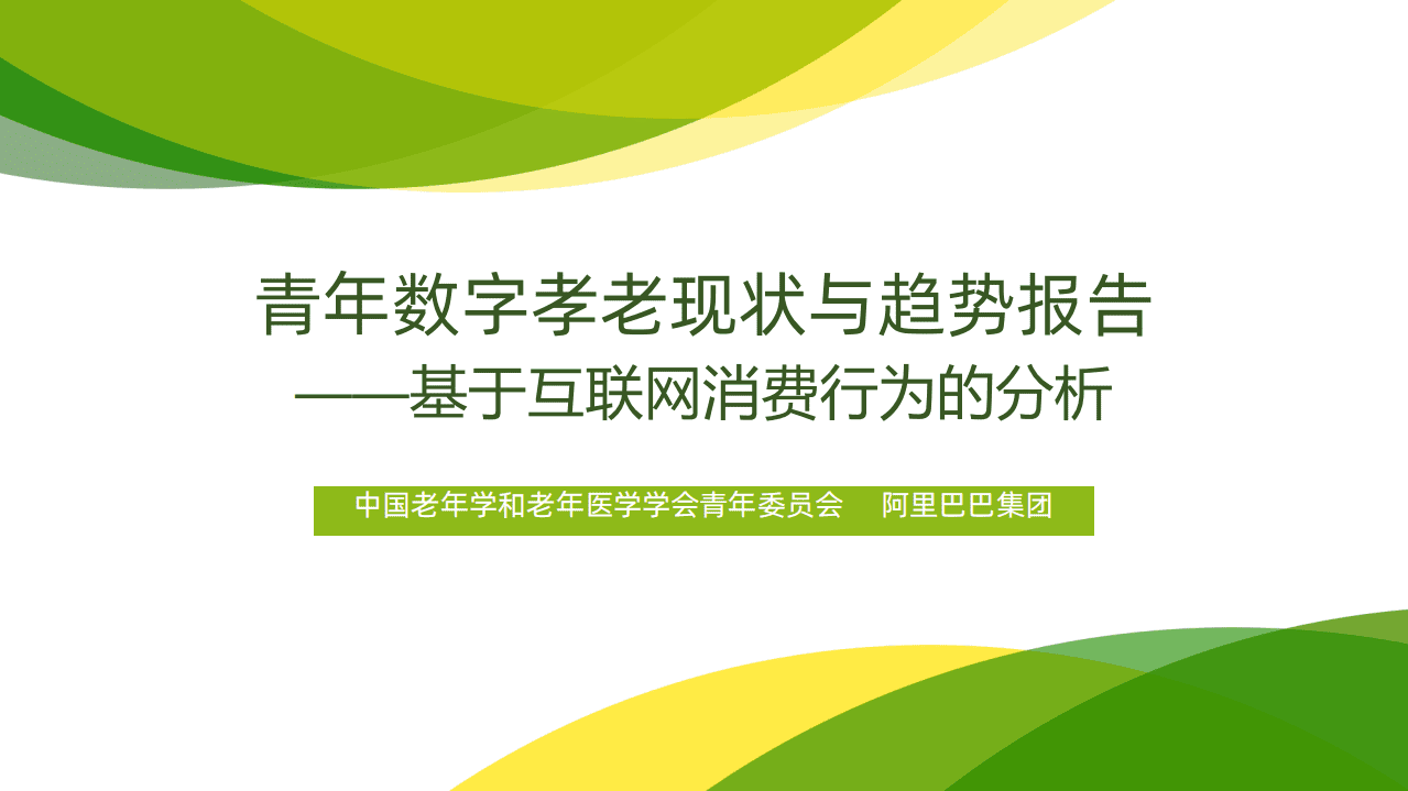 阿里巴巴：青年数字孝老现状与趋势报告.pdf 第1页