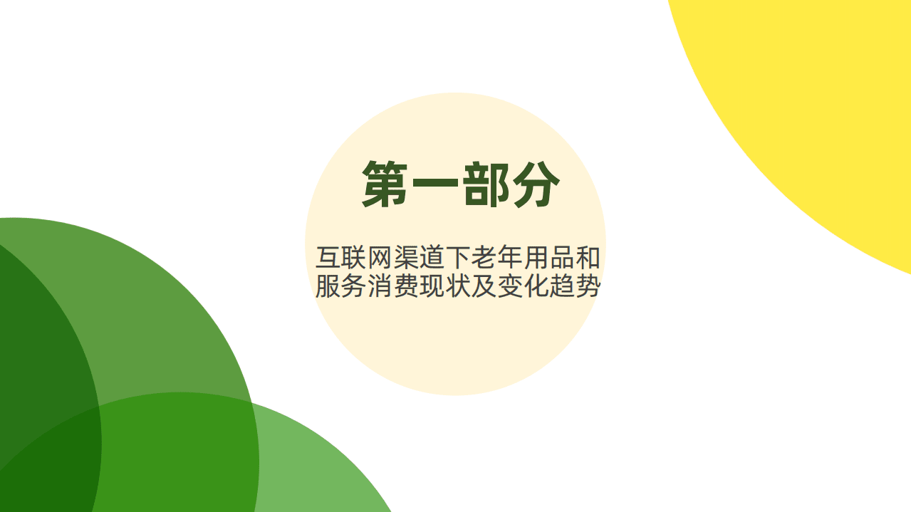 阿里巴巴：青年数字孝老现状与趋势报告.pdf 第6页